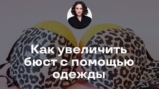 Как Увеличить Бюст с Помощью Одежды?