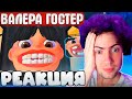 Этот врач просто маэстро 👬 ► Валера Гостер - Valera Ghosther | Реакция НА VR ПРИКОЛЫ