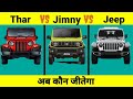 Mahindra Thar vs Suzuki Jimny vs Jeep Wrangler 😱। Comparison video । fact series