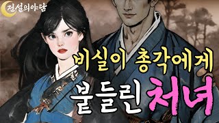 [전설의야담 15화] 비실이 막내가 도깨비 같은 힘을 얻어, 몽땅 처녀에게 쏟아붇는데 #야담 #전설 #민담 #옛날이야기 #판타지 #로맨스