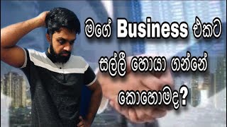 How To Get Money To Start A Business in Sri Lanka | Funding for Your StartUp | Private Equity