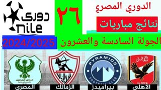 ترتيب الدوري المصري اليوم بعد فوز الأهلي. نتائج مباريات اليوم الثلاثاء 18-6-2024 وترتيب الهدافين