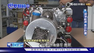 【世界翻轉中】終極潔淨能源! 氫能發電環保實用 發展後勢看漲｜TVBS新聞