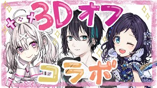 【3Dコラボ】「〇〇しないと出られない部屋に閉じ込められた！？」【黛灰/健屋花那/相羽ういは/にじさんじ】