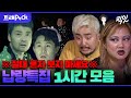 [전참시] 오늘 밤은 불 켜놓고 자야겠다ㅎ 보자마자 오싹해지는 공포 1시간 모음.zip MBC240103방송