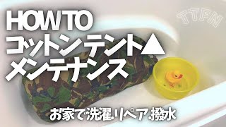 〝コットンテント〟自分で洗濯~リペア~撥水処理/雨に強く、汚れと臭いにサヨナラ