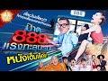 ป๊าด 888 แรงทะลุนรก หนังเต็มเรื่อง HD | MAJOR CINETUBE