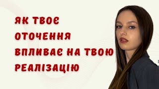 ОТОЧЕННЯ|ЧОМУ ВАЖЛИВО ФІЛЬТРУВАТИ ЙОГО|МІЙ ДОСВІД