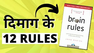 BRAIN RULES Book Summary in Hindi|BRAIN RULES by John Medina | 12 Brain Rules To Change Your Life