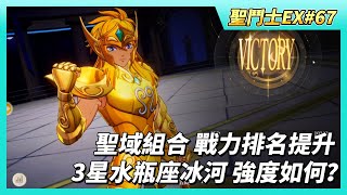 《聖鬥士星矢EX》# 67 假日福利序號支援 | 死亡皇后島 重置+1 只有第一次 | 權益自動開寶箱有BUG | 改為聖域組合 戰力排名提升不少 | 遊玩~3星水瓶座冰河 強度如何？念力傷害盾是紫色