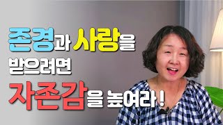 높은 자존감이 존경과 사랑을 불러옵니다 | 인간 관계 잘하는 법칙