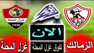 نتيجة 35 دقيقة من مباراة الزمالك وغزل المحلة الان بالتعليق في الجولة 15 من الدوري المصري 2023