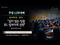 [갈라디아서 6:14] 깊이 있는 믿음 20. 십자가의 신학 | 김종현 목사 | 청주 강서교회 2024년 10월 27일 주일예배, 2부예배