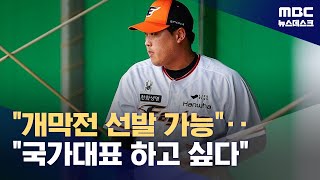 "개막전 선발 가능"‥"국가대표 하고 싶다" (2024.02.23/뉴스데스크/MBC)
