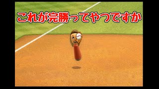 【Wii Sports】ベースボール！これが完勝ってやつですか #wiisports