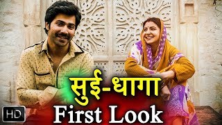 Sui Dhaaga Trailer|Varun Dhawan|Anushka Sharma|First Look|New Bollywood Movie 2018