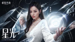 Jane Zhang｜張靚穎 — 星光（《命運方舟》啟航主題曲）Official Music Video