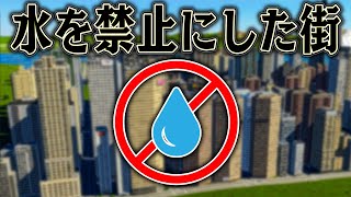 超徹底的に住民に水を使わせなければ  絶対大都市になるはず【ゆっくり実況】【Cities Skylines2 / シティーズスカイライン2】