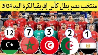 منتخب مصر لكرة اليد يتوج ببطولة كأس إفريقيا للمرة التاسعه في تاريخه🇪🇬 مصر والجزائر 21/29.🇪🇬❤️🇩🇿