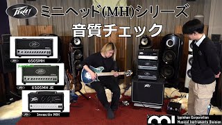 【PEAVEY】MHシリーズ  (6505 MH/6505 MH Japan Edition/Invective MH)