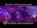 傷心太平洋 任贤齐  2024 DJ Summer Jacky Private Yiap Hands Up RMX