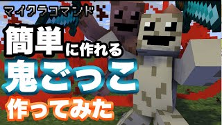 【マイクラコマンド】簡単に作れる鬼ごっこ作ってみた 【マインクラフト 統合版 コマンド】