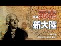 發現元素新大陸｜陳竹亭｜探索講座〖元素週期表150周年—化學的革新和進化〗