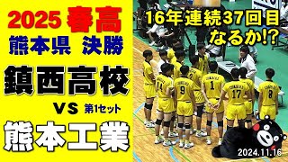 2025春高バレー熊本県代表決定戦｜鎮西高校 vs 熊本工業　第１セット　#岩下将大 #一ノ瀬漣 #西原涼瑛