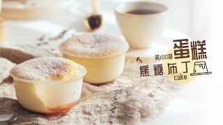 《Tinrry+》Tinrry教你做焦糖布丁蛋糕 Caramel pudding