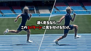 速く走るための基本を忠実に。足の軌道が乱れる原因はコレ！【陸上】