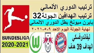 ترتيب الدوري الالماني وترتيب الهدافين الاحد 9-5-2021 الجولة 32 - بايرن ميونخ البطل ليفاندوفسكي هداف