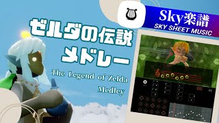 sky 楽譜 - ゼルダの伝説メドレー The Legend of Zelda Medley