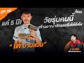 IMAXPOWERTOOL EP.16 l แค่5ปี! วัยรุ่นคนนี้สร้างอาณาจักรรถซิ่งได้ยังไง “เต้ บ้านสวน”