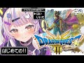 【ドラクエ3リメイク】完全初見ドラゴンクエスト⚔️そして伝説へ・・・【ホロライブ/紫咲シオン】