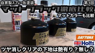 【自家製スプレー缶塗装】マットブラック徹底比較　第3回 ツヤ消しクリアの下地は艶有り？無し？（マットカラーとも比較）