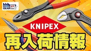 KNIPEX 再入荷情報！【Vol.431】