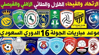 موعد مباريات الجولة 16 | الدوري السعودي | دوري كأس الأمير محمد بن سلمان للمحترفين | ترند اليوتيوب 2