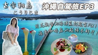 美到令人驚嘆的古宇利島  KOURI ISLAND|沖繩不去會後悔的景點｜別吃蝦蝦飯了，古宇利更讓人驚豔的海景餐廳｜超浮誇的海洋風花瓶蘇打｜沖繩自駕Ep3