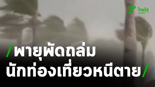 พายุถล่มพัทยาน้อย นทท.หนีตายอลหม่าน | 22-03-64 | ข่าวเที่ยงไทยรัฐ