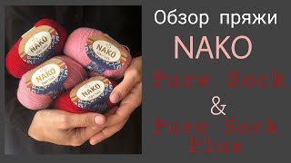 Обзор пряжи NAKO Pure Sock и Pure Sock Plus