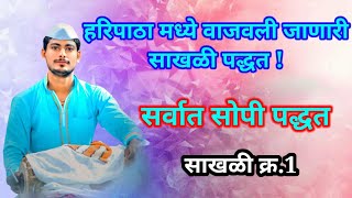 हरिपाठ साखळी पद्धतीने वाजवायला शिका 👆💯💥साखळी क्र.1💥#हरिपाठ #हरिपाठ_बोल #पखवाज_बोल #मृदंग #बोल 👇👇👇👇