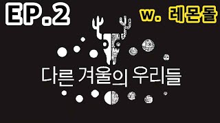 [다른 겨울의 우리들] EP.2 (w. 레몬돌)