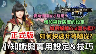 【魔物獵人崛起】小知識與實用設定與技巧｜快速升等隨從｜解鎖潛水艇｜不費力取得商人橡實｜正式版 Monster Hunter Rise MHRise