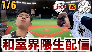 【西武戦10連勝へ！！】7/6 埼玉西武ライオンズvs千葉ロッテマリーンズ10回戦 観戦生配信