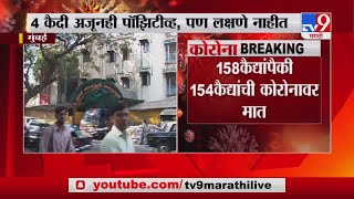 Mumbai Corona Breaking| मुंबईच्या आर्थर रोड जेलमध्ये 154 कैदी कोरोनामुक्त -TV9