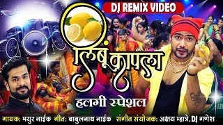 लिंबू कापला | Limbu Kapla | Latest Marathi Dhamal Lagna Geet | DJ REMIX | Official Video Song 2019