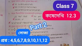 Class 7 Math Kosedekhi 12.3/Class-7 gonit কষে দেখি 12.3/Class 7 Math Kose Dekhi 12.3 part2