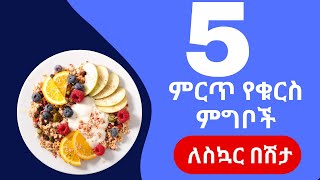 ምርጥ የቁርስ ምግቦች ለስኳር በሽታ #breakfast #diabetes #health #diet #weightloss #healthy