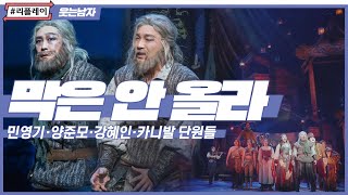 [#리플레이웃남] 데아의 심장은 우리가 지킨다! 막은 안 올라 (THE SHOW MUST NOT GO ON)  - 민영기, 양준모, 강혜인, 카니발 단원들