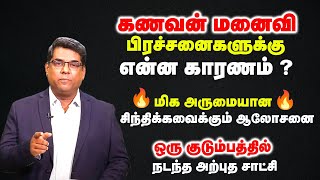 கணவன் மனைவி பிரச்சனைகளுக்கு என்ன காரணம் ? | Bro.MD Jegan